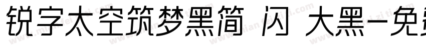 锐字太空筑梦黑简 闪 大黑字体转换